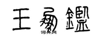 曾慶福王鵬鑒篆書個性簽名怎么寫