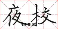 駱恆光夜校楷書怎么寫