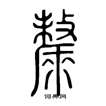 說文解字寫的斄