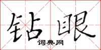 黃華生鑽眼楷書怎么寫