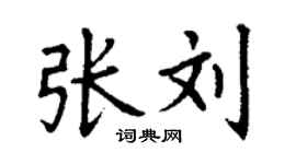 丁謙張劉楷書個性簽名怎么寫