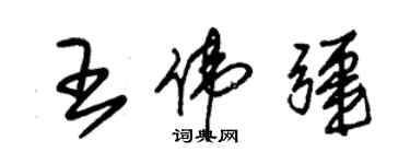 朱錫榮王偉疆草書個性簽名怎么寫