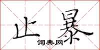 黃華生止暴楷書怎么寫