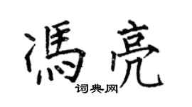 何伯昌馮亮楷書個性簽名怎么寫