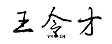 曾慶福王令才行書個性簽名怎么寫