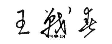 駱恆光王戰春草書個性簽名怎么寫