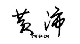 朱錫榮黃沛草書個性簽名怎么寫