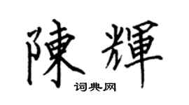 何伯昌陳輝楷書個性簽名怎么寫