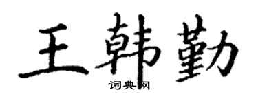 丁謙王韓勤楷書個性簽名怎么寫