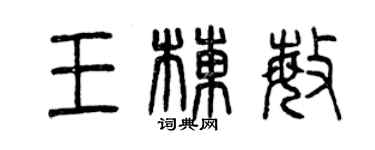 曾慶福王棟敏篆書個性簽名怎么寫