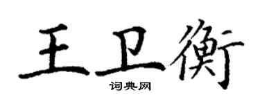 丁謙王衛衡楷書個性簽名怎么寫
