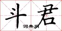丁謙斗君楷書怎么寫