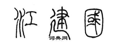 陳墨江建國篆書個性簽名怎么寫