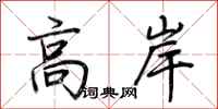 荊霄鵬高岸行書怎么寫