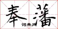 周炳元奉藩楷書怎么寫