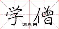 侯登峰學僧楷書怎么寫