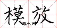 何伯昌模放楷書怎么寫