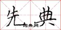 侯登峰先典楷書怎么寫