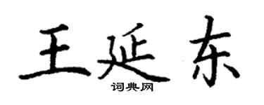 丁謙王延東楷書個性簽名怎么寫