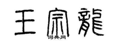 曾慶福王宗龍篆書個性簽名怎么寫