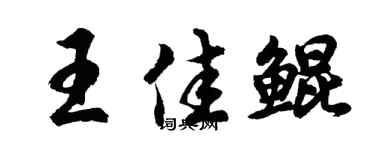 胡問遂王佳鯤行書個性簽名怎么寫