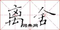 黃華生離舍楷書怎么寫