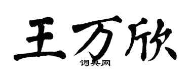 翁闓運王萬欣楷書個性簽名怎么寫