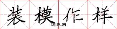 袁強裝模作樣楷書怎么寫