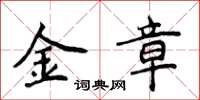 侯登峰金章楷書怎么寫