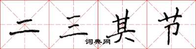 侯登峰二三其節楷書怎么寫