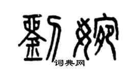 曾慶福劉婉篆書個性簽名怎么寫