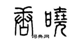 曾慶福唐曉篆書個性簽名怎么寫
