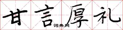 周炳元甘言厚禮楷書怎么寫