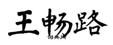 翁闓運王暢路楷書個性簽名怎么寫