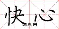 荊霄鵬快心楷書怎么寫