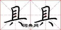 荊霄鵬具具楷書怎么寫