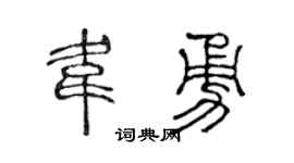 陳聲遠韋勇篆書個性簽名怎么寫