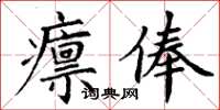 丁謙廩俸楷書怎么寫