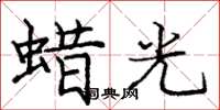 龐中華蠟光楷書怎么寫