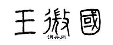 曾慶福王微國篆書個性簽名怎么寫