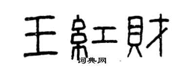 曾慶福王紅財篆書個性簽名怎么寫