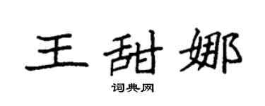 袁強王甜娜楷書個性簽名怎么寫