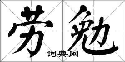 翁闓運勞勉楷書怎么寫