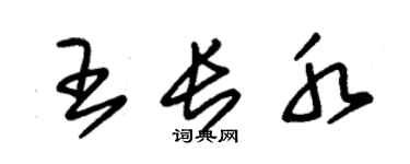 朱錫榮王長水草書個性簽名怎么寫