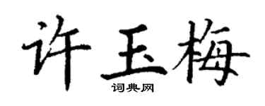 丁謙許玉梅楷書個性簽名怎么寫