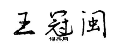 曾慶福王冠閩行書個性簽名怎么寫