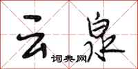 段相林雲泉行書怎么寫