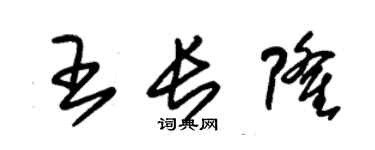 朱錫榮王長隆草書個性簽名怎么寫