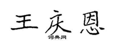 袁強王慶恩楷書個性簽名怎么寫