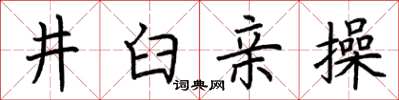 荊霄鵬井臼親操楷書怎么寫